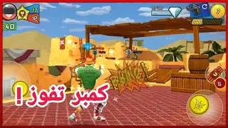 رجعت بالسلاح الجديد! | The Respawnables
