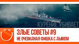 World of warships - Злые советы #9 неочевидная фишка с дымом