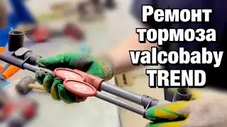 Ремонт тормоза valco baby snap 4 trend