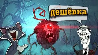 Как ЛЕГКО Убить Циклоп-Оленя из Don't Starve Together