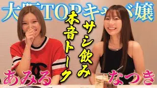 【北新地サシ飲み】なつきとレイズあみるが最近の北新地キャバクラ界隈の事情をガチ本音トーク！！！