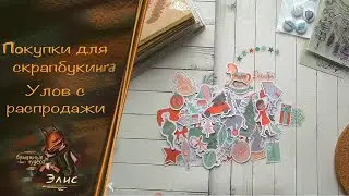 Скрапбукинг : новогодний декор и ножи для вырубки, бумага, наклейки 