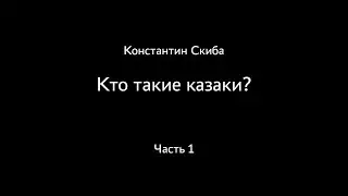 Константин Скиба. Ответы на вопросы зрителей. Кто такие казаки? Часть 1.