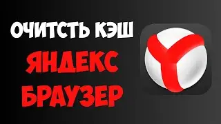 Как Очистить Кэш в Яндекс Браузера на Компьютере — Полная инструкция