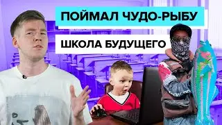 Покупаем город! || Необычная рыба