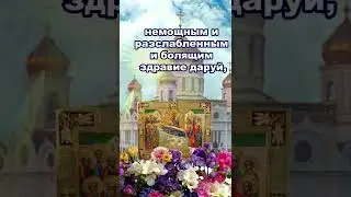 Успение Пресвятой Богородицы (иконы: Овиновская, Киево-Печерская). Молитва. #shorts
