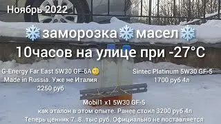 -27°❄ Заморозка G-Energy  Sintec Mobil1 5w30 Допуск GF-5 для японских и корейских автомобилей
