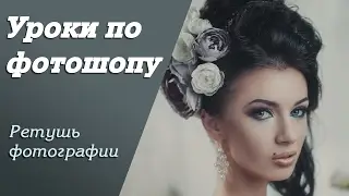Ретушь фотографии | Уроки по фотошопу. Занятие 7