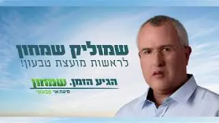 שמוליק שמחון - מועמד לראשות מועצת טבעון