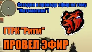 ПРОВЁЛ ЭФИР В БЛЭК РАША BLACK RUSSIA БУДНИ В ГТРК РИТМ!
