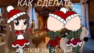 🌲💮КАК СОЗДАТЬ НОВОГОДНИЙ КОСТЮМ?|| Gacha Club||💮🌲