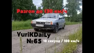 Вид от 1-го лица. Разгон до 130 км/ч!?