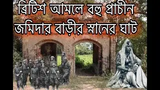 ব্রিটিশ আমলে বহু পুরনো জমিদার বাড়ীর স্রানের পুকুর ঘাট।Pond ghat zamindar house during British period