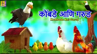 कोंबडे आणि गरुड | Kombade ani Garud | Kids Cartoon | मराठी गोष्ट | Marathi Cartoon #marathi