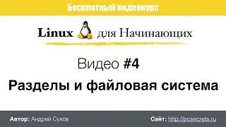 Видео #4. Разделы и файловая система