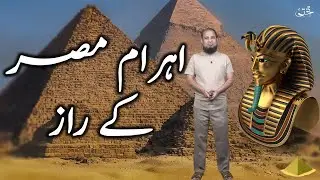 Secrets inside Pyramid of Giza  | اردو | हिंदी