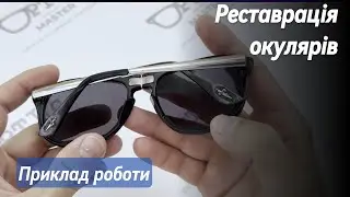 Реставрація окулярів. Приклад роботи з відновлення сонцезахисних окулярів | Optic master