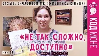 Отзыв. «Живопись с нуля» 3-часовой Мастер-класс. Студия живописи "Код Моне" (март 2016г)