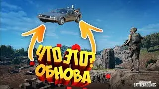КРУТОЕ ОБНОВЛЕНИЕ PUBG !!! МНОГО НОВОГО!!!Транспорт, оружие, карта.