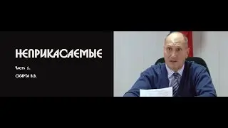 НЕПРИКАСАЕМЫЕ.         Часть 1. СКИРТА В.В.