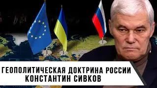 Константин Сивков | Геополитическая доктрина России