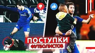 Поступки футбольных звёзд, которые останутся в Истории.