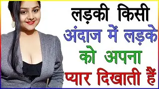 लड़की किस अंदाज में लड़के को अपना प्यार दिखती हैं | लड़की अपने प्यार को कैसे दिखाती हैं | Love Advice