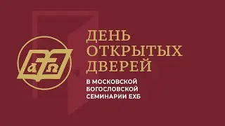 День Открытых Дверей МБС ЕХБ