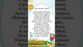 Стихотворение о лете. Чем пахнет лето? Наталья Анишина.