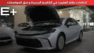 كامري هايبرد اي بلس 2025 Camry hybrid E pulse