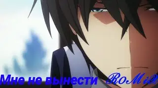 AMV Аниме клип про любовь Не вынести