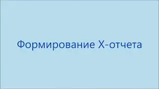 Формирование Х-отчета