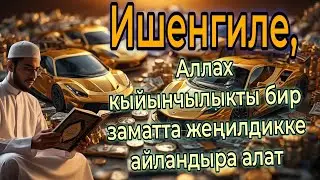 Ишенгиле, Аллах кыйынчылыкты бир заматта жеңилдикке айландыра алат 🤲✨