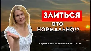 Энергопрогноз с 15 по 21 июля.  Осторожно гнев!  Как справиться?