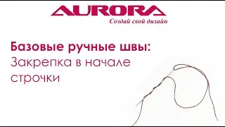 Виды закрепок в начале строчки. Базовые ручные швы. Часть 1