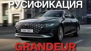 Русификация Hyundai Grandeur Установка 2гис, Яндекс навигатор, YouTube