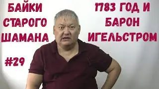Байки Старого Шамана #29 1783 год и барон Игельстром
