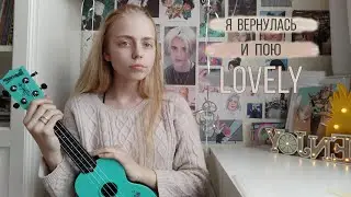 Billie Eilish - Lovely 2.0(кавер на укулеле)