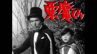 水木しげる原作　悪魔くん＆河童の三平 妖怪大作戦(実写版)　主題歌TVサイズ
