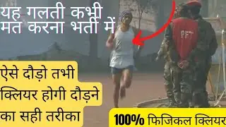 ARMY भर्ती में कैसे दोड़ें  Only 1 Tips ऐसे दौड़ेंगे तो फिजिकल होगा 100% #running #runningtips