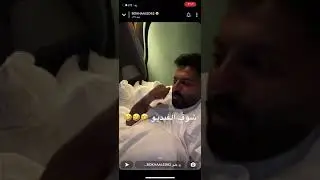 سناب يعقوب بوشهري بو خالد | ردت فعله بالملجة  🤣😂🔥