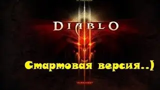 DIABLO 3) Стартовая версия ( Пробная)