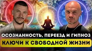 Осознанность, переезд и гипноз – ключи к свободной жизни