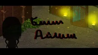 ПЕРЕВОПЛОЩЕНИЕ в Билли Айлиш в аватарии