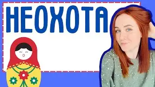 How to say I DON'T WANT TO in Russian? – Russian Words and Phrases