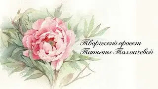 Творческий проект Татьяны Толмачевой: Пион из фоамирана.
