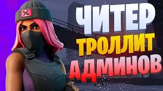 🔥ЧИТЕР ТРОЛЛИТ АДМИНОВ 😈 ЧИТЫ НА GTA 5 RP🔥