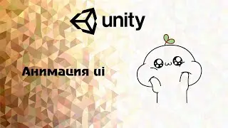 Unity. Анимация ui