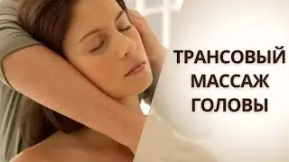 Trance Head Massage