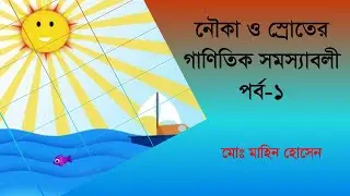 Boat &  Stream in Bengali| Boat and stream| Nouka o sroter onko| নৌকা ও স্রোত| concept and shortcut